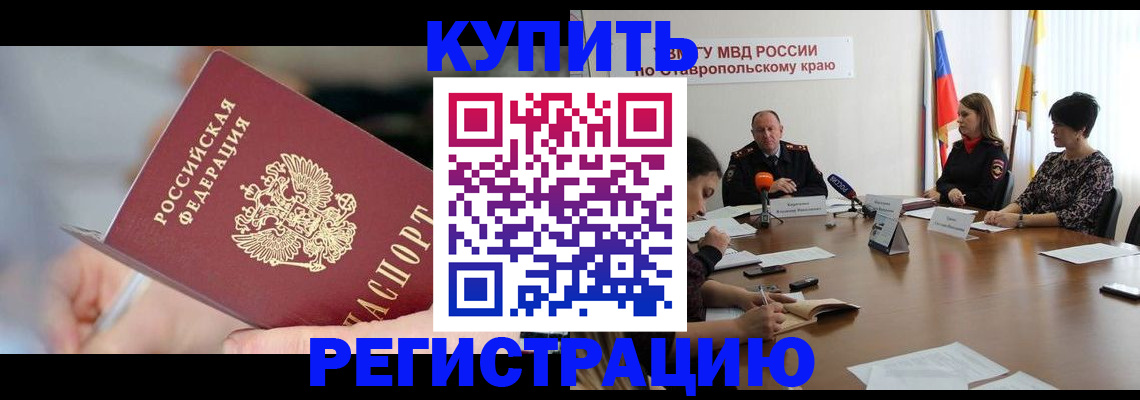 купить прописку в Адыгейске